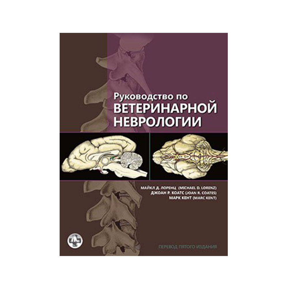 Руководство по ветеринарной неврологии