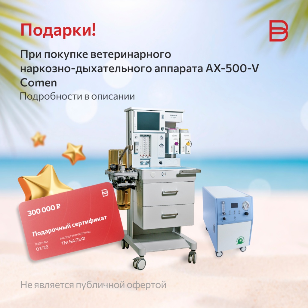 Подарки! При покупке ветеринарногонаркозно-дыхательного аппарата Comen ARK7 (45).jpg