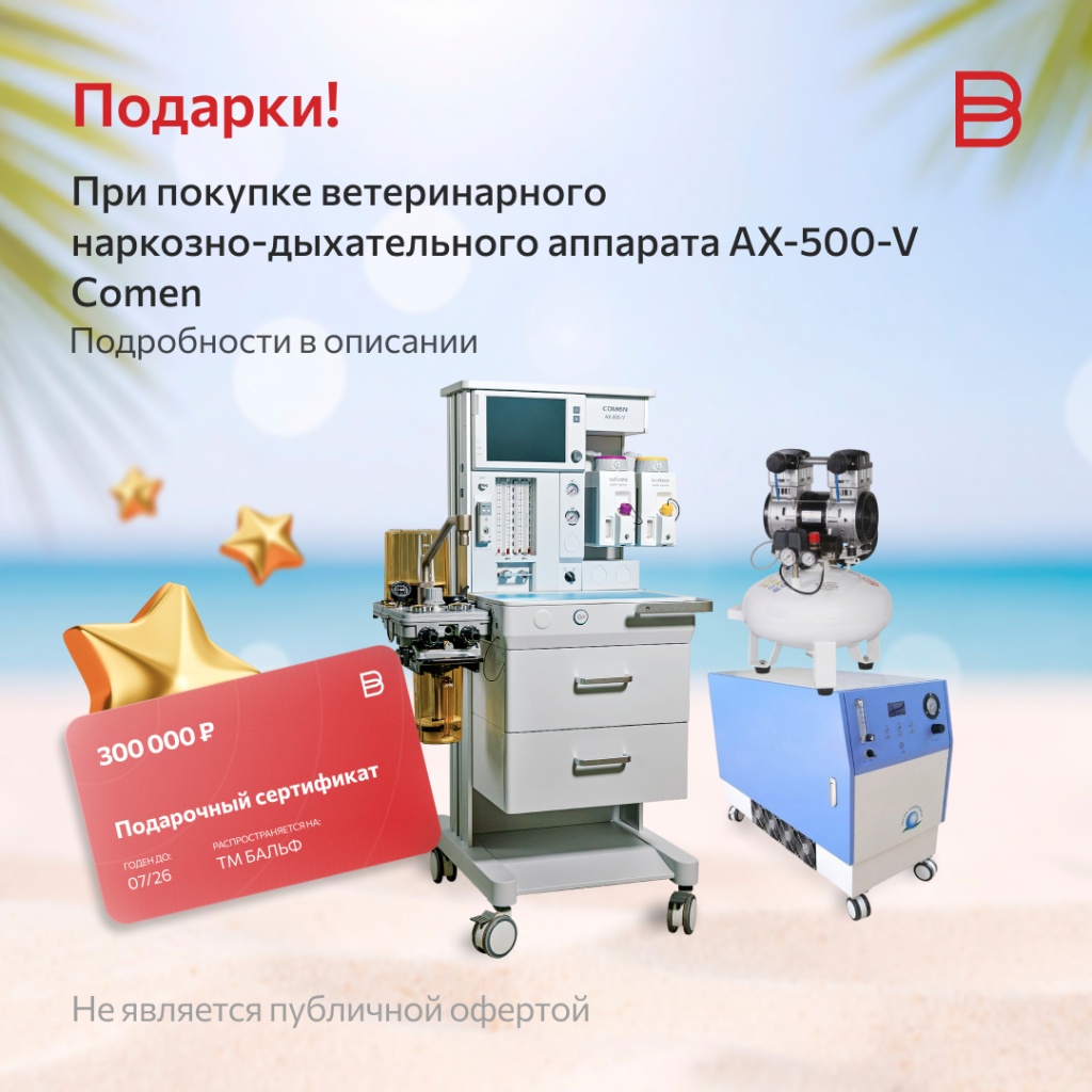 Подарки! При покупке ветеринарногонаркозно-дыхательного аппарата Comen ARK7 (36).jpg Подарки! При покупке ветеринарногонаркозно-дыхательного аппарата Comen ARK7 (36).jpg