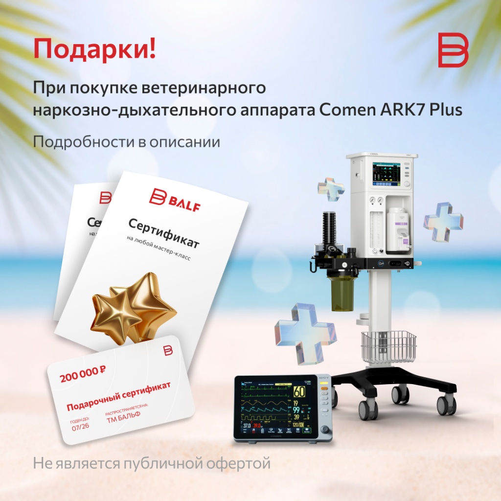 Подарки! При покупке ветеринарногонаркозно-дыхательного аппарата Comen ARK7 (37).jpg Подарки! При покупке ветеринарногонаркозно-дыхательного аппарата Comen ARK7 (37).jpg