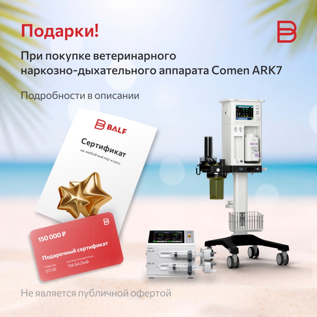Подарки! При покупке ветеринарногонаркозно-дыхательного аппарата Comen ARK7 (33).jpg Подарки! При покупке ветеринарногонаркозно-дыхательного аппарата Comen ARK7 (33).jpg
